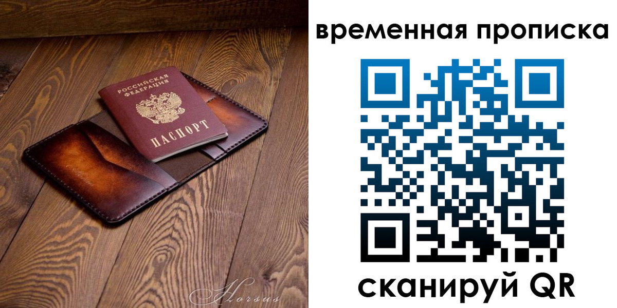 временная регистрация в Амурске